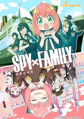 间谍过家家 第二季 SPY×FAMILY