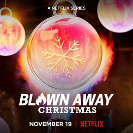 美哉玻璃：圣诞篇 Blown Away: Christmas