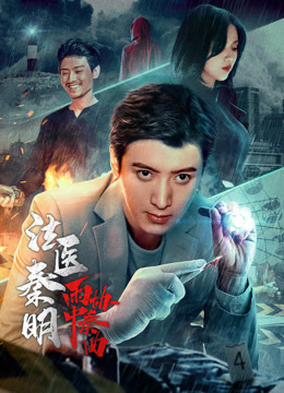法医秦明之雨中协奏曲封面图
