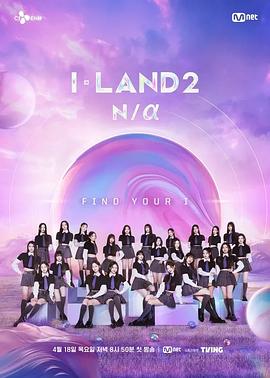 I-LAND第2季