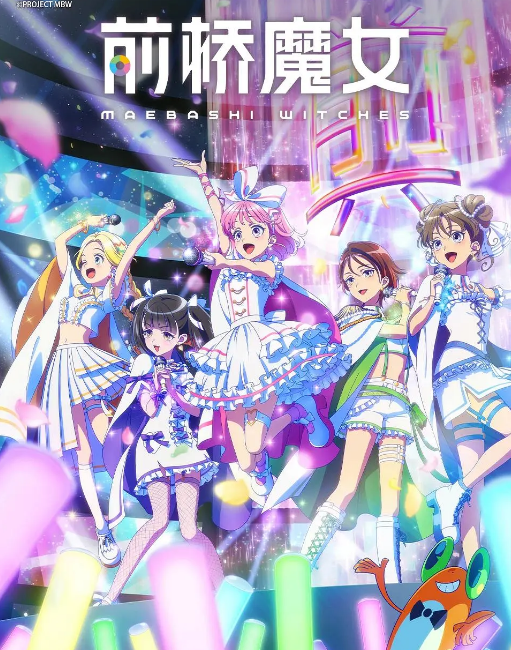 前桥魔女