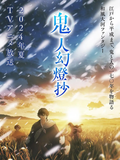 鬼人幻灯抄