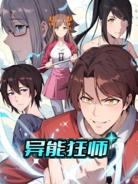 异能狂师动态漫画