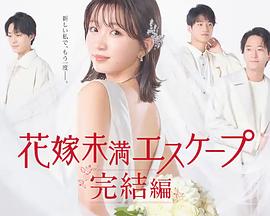 新娘未满Escape完结篇封面图
